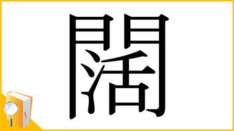 闊 意思|「闊」とは？ 部首・画数・読み方・意味